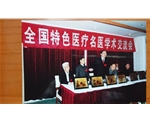 李言林全国特色名医交流会